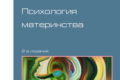 Книга Психология материнства