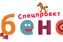 Спецпроект Ребенок