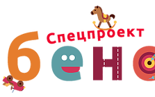 Спецпроект Ребенок