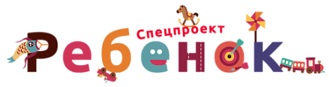 Спецпроект Ребенок